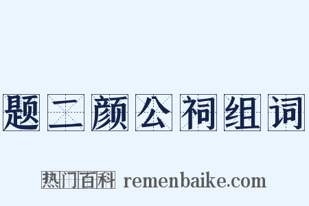 题二颜公祠组词是什么意思的图片